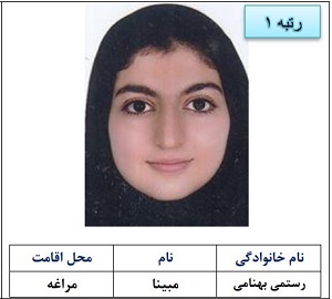 رتبه اول مبینا رستمی بهنامی 