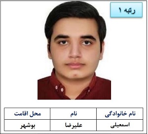 رتبه اول علیرضا اسمعیلی