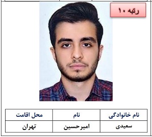 رتبه دهم امیر حسین سعیدی 