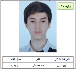 رتبه ده محمدعلی پورعلی