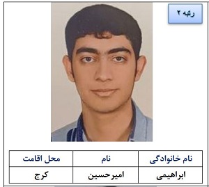 امیرحسین ابراهیمی 