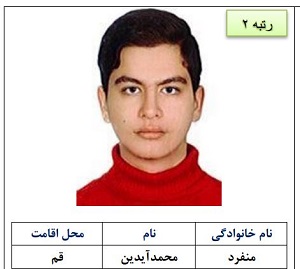 رتبه دو محمد آیدین منفرد