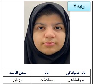 رتبه دوم رسادخت جهانشاهی