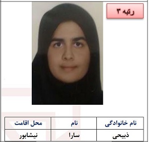 رتبه سوم سارا ذبیحی