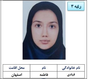 رتبه سوم فاطمه قبادی