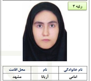 رتبه سه آریانا امامی