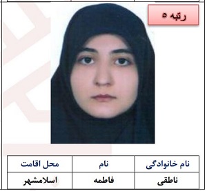 رتبه پنجم فاطمه ناطقی