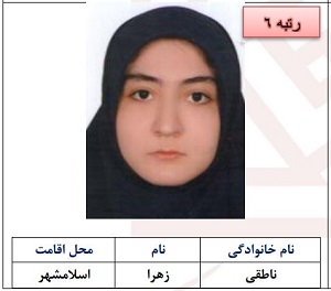 رتبه ششم زهرا ناطقی