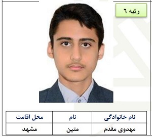 رتبه شش متین مهدوی مقدم