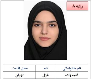 رتبه هشتم غزل فقیه زاده 