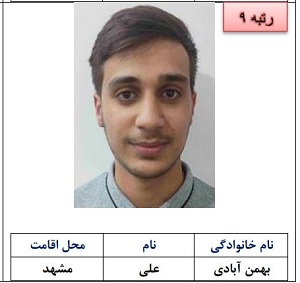 رتبه نهم علی بهمن آبادی