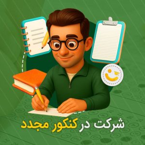 شرکت در کنکور مجدد