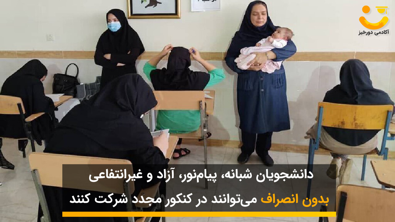 شرکت در کنکور مجدد دانشجویان و فارغ التحصیلان 2 شرکت مجدد در کنکور انشجویان غیر روزانه