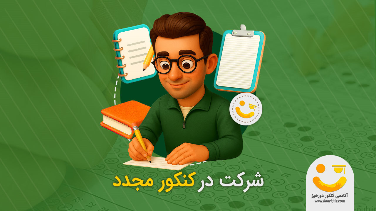 شرکت در کنکور مجدد