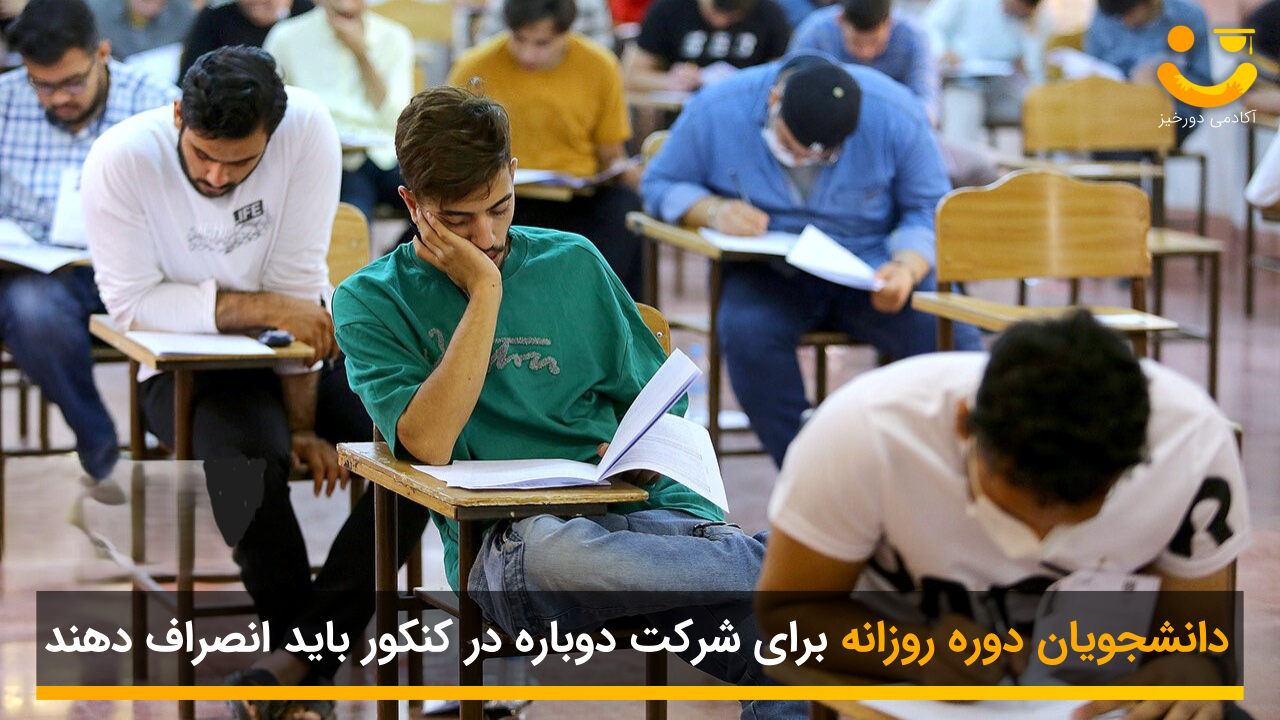 شرکت در کنکور مجدد دانشجویان و فارغ التحصیلان 1 شرکت در کنکور مجدد
