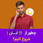شروع از آبان برای کنکور