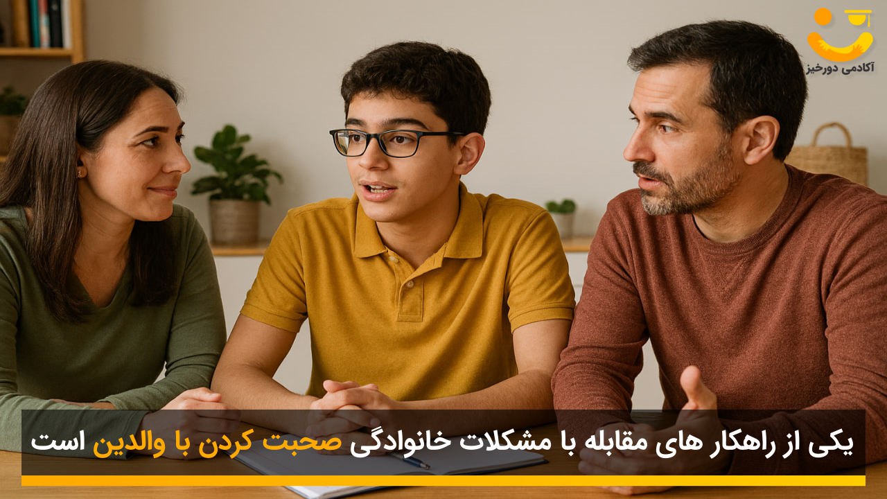  صحبت کردن با والدین