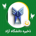 ذخیره دانشگاه آزاد