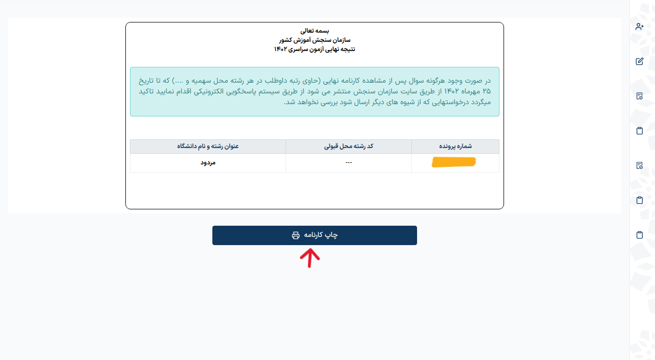 img-full مرحله هفتم مشاهده نتایج نهایی کنکور 1404
