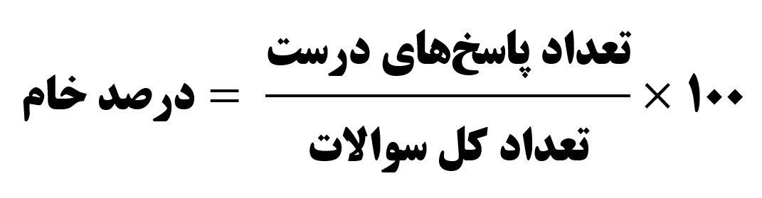 نحوه محاسبه درصد تست کنکور 5 فرمول درصدگیری بدون نمره منفی