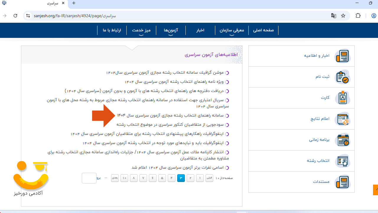 انتخاب رشته مجازی سایت سنجش