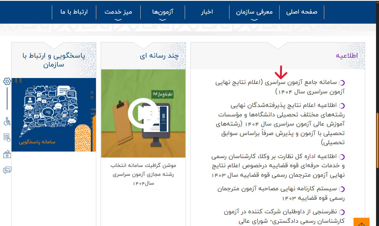 img-full مرحله سوم مشاهده نتایج نهایی کنکور 1404