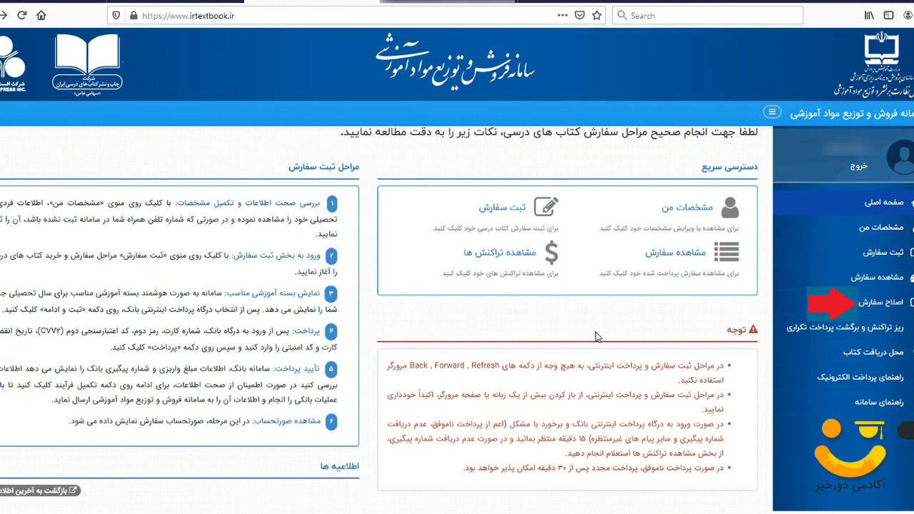 سامانه ثبت نام کتاب درسی 7 اصلاح سفارش