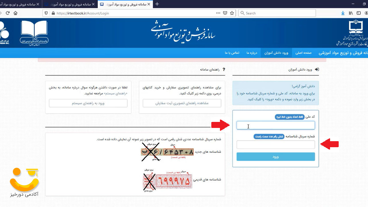 سامانه ثبت نام کتاب درسی 3 وارد کردن کد ملی و سریال شناسنامه