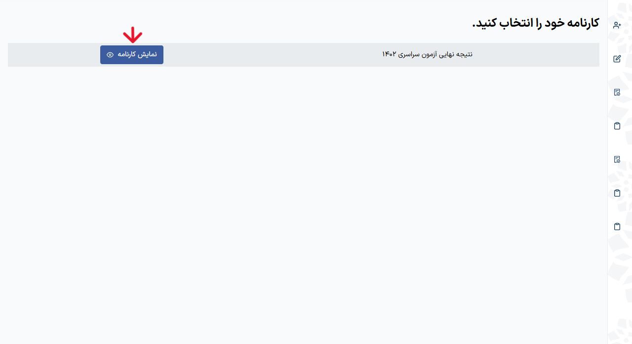 img-full مرحله ششم مشاهده نتایج نهایی کنکور 1404