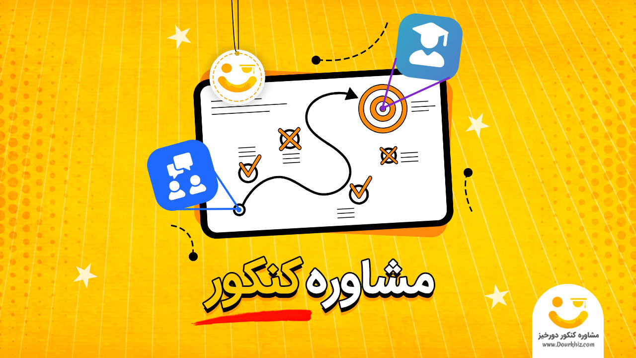 مشاوره کنکور 1405