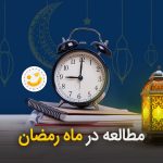 مطالعه در ماه رمضان