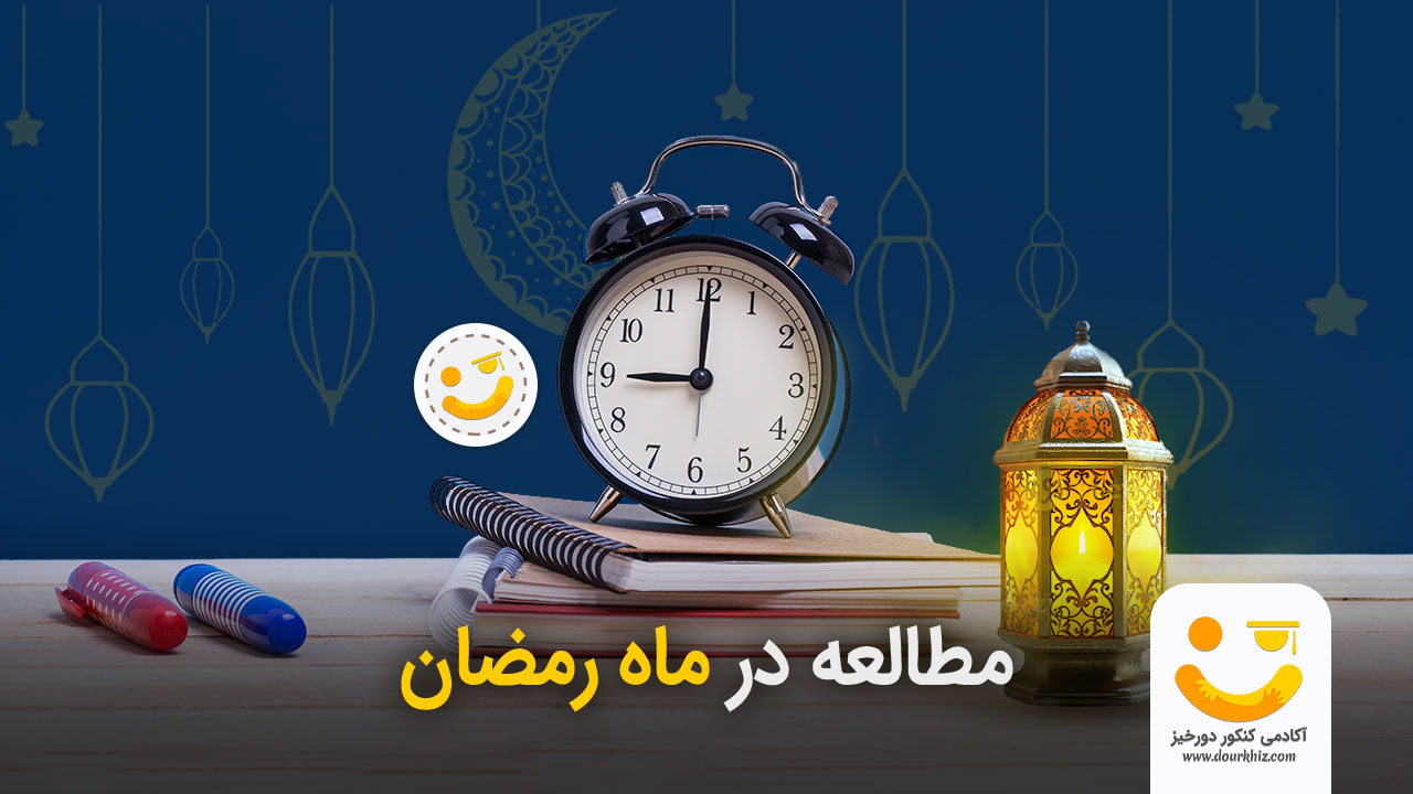 نحوه مطالعه و برنامهریزی درسی در ماه رمضان 1 مطالعه در ماه رمضان
