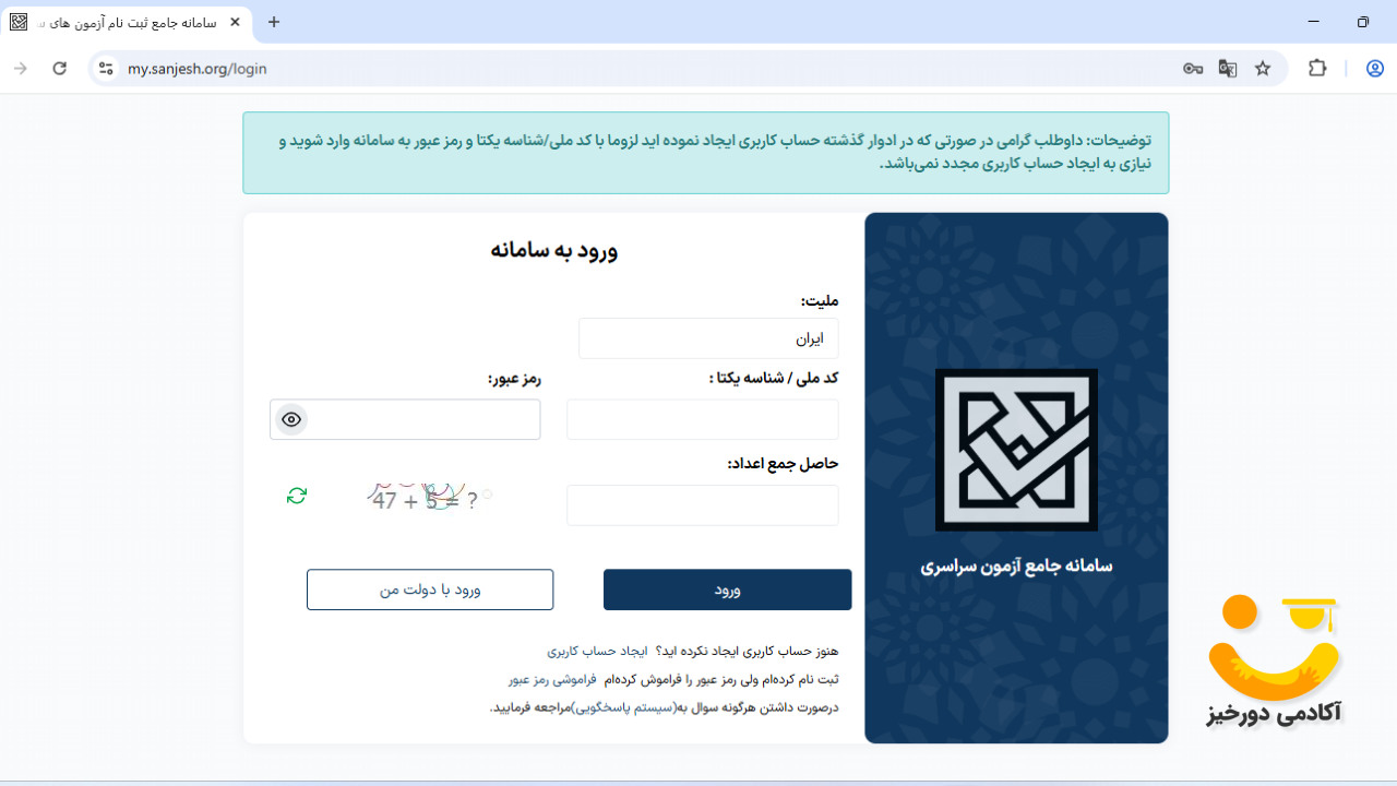 ورود داوطلبان به حساب کاربری مای سنجش
