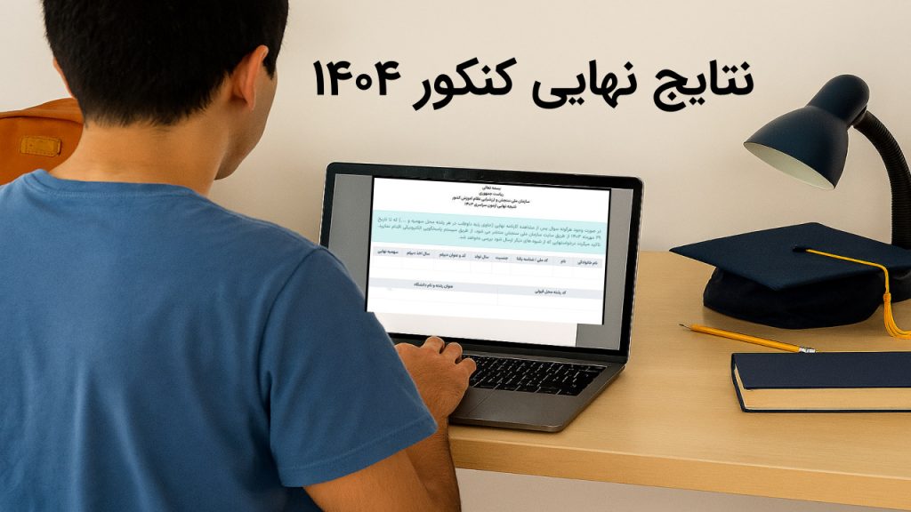 فوری! نتایج نهایی کنکور سراسری 1404 اعلام شد 1 نتایج نهایی کنکور 1404