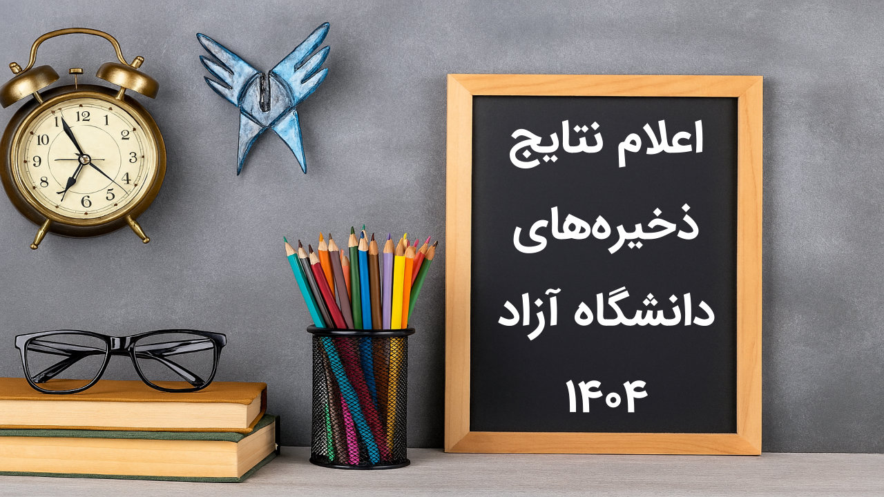 نتایج ذخیره های دانشگاه آزاد 1404