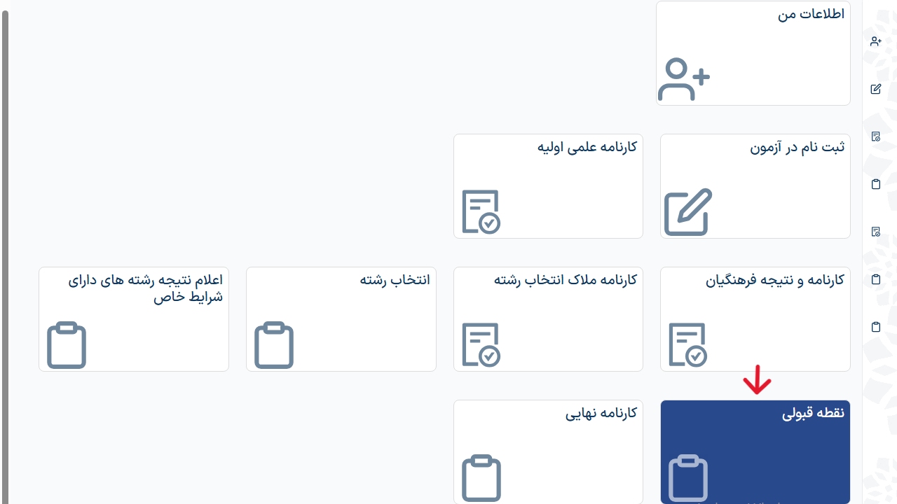 img-full مرحله پنجم مشاهده نتایج نهایی کنکور 1404