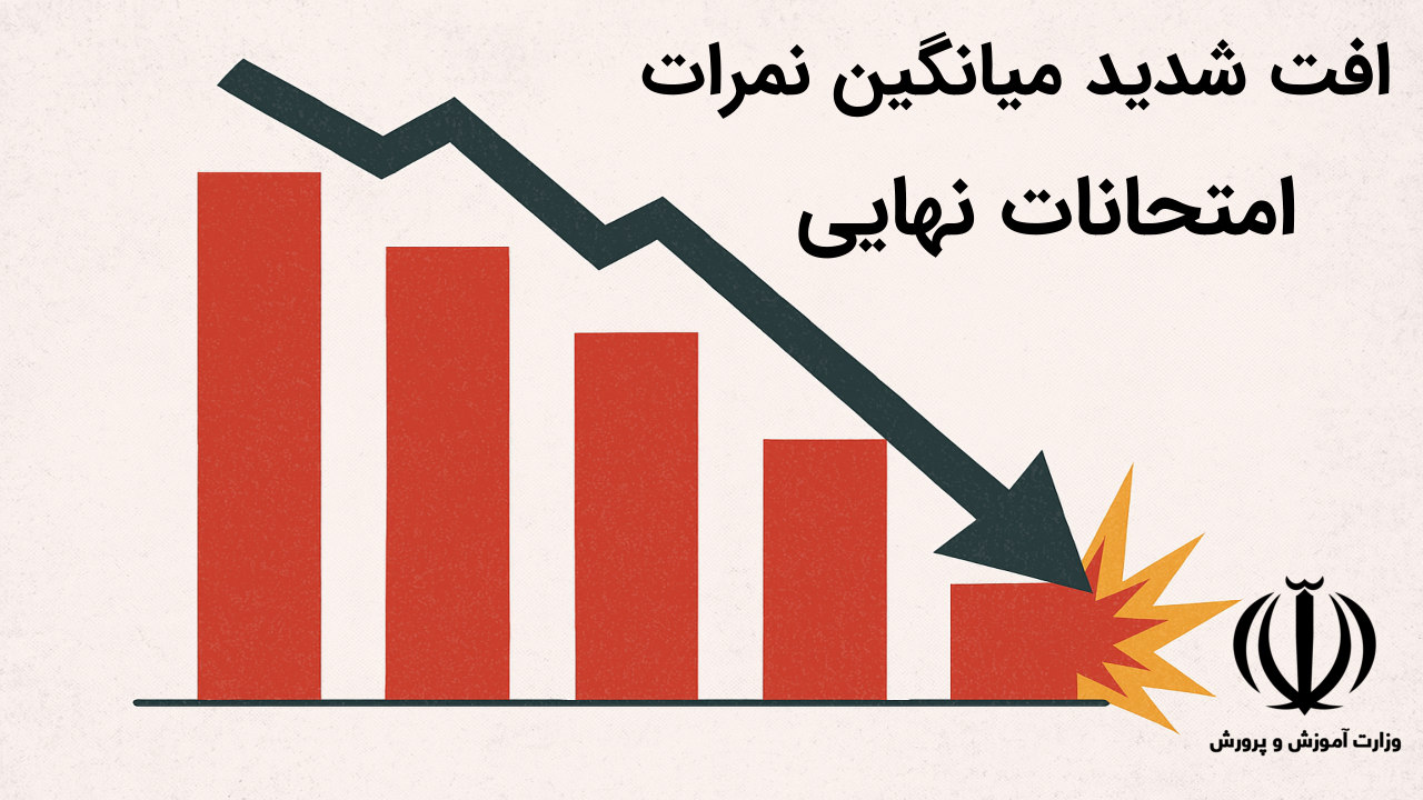 افت شدید میانگین نمرات امتحانات نهایی