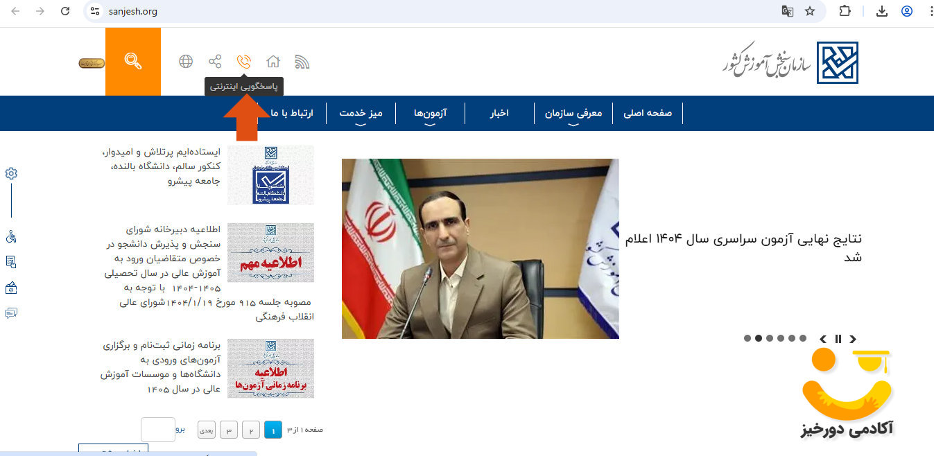 پاسخگویی اینترنتی سایت سنجش