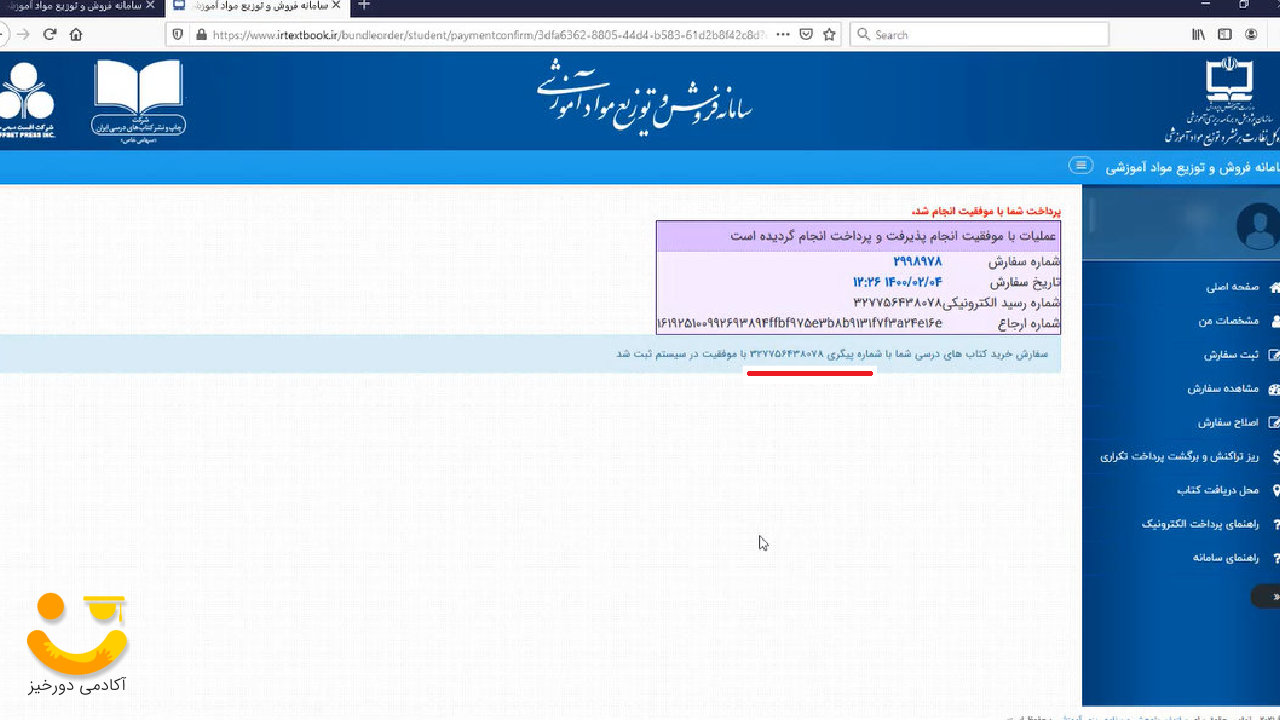 سامانه ثبت نام کتاب درسی 6 ارائه کد پیگیری