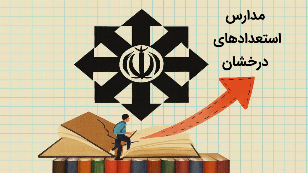 مدارس رتبه های برتر کنکور