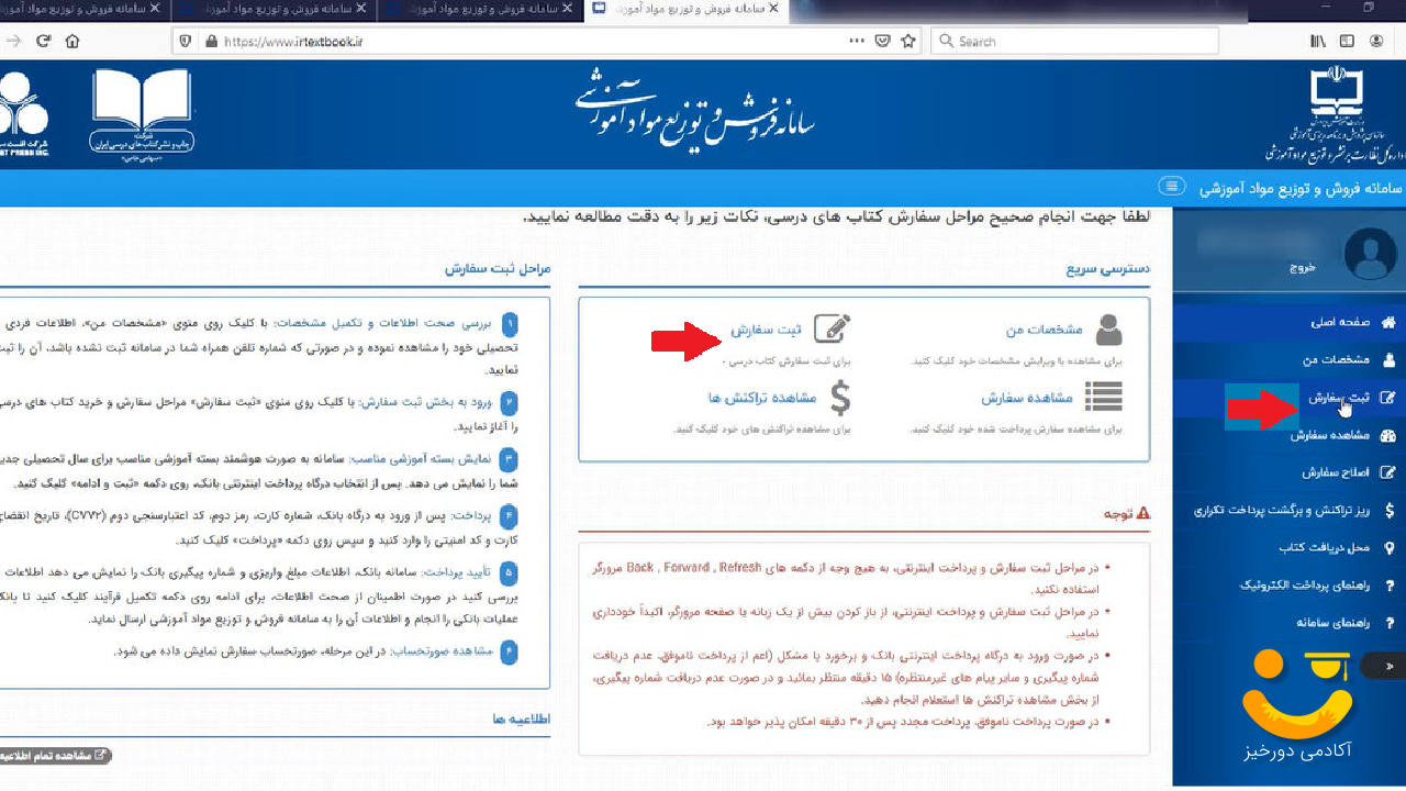 سامانه ثبت نام کتاب درسی 4 انتخاب ثبت سفارش از منوی سمت راست یا دسترسی سریع