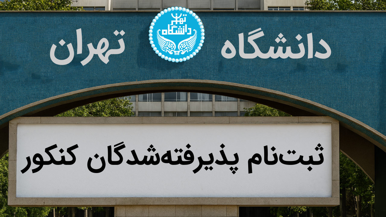 ثبت نام نودانشجویان