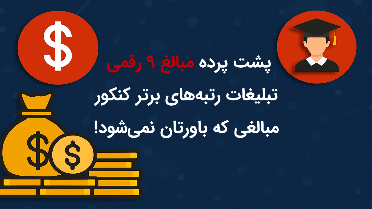 تبلیغات میلیونی رتبه برترها