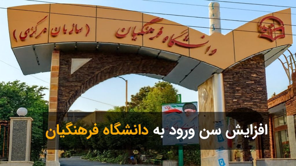 افزایش سن ورود به دانشگاه فرهنگیان