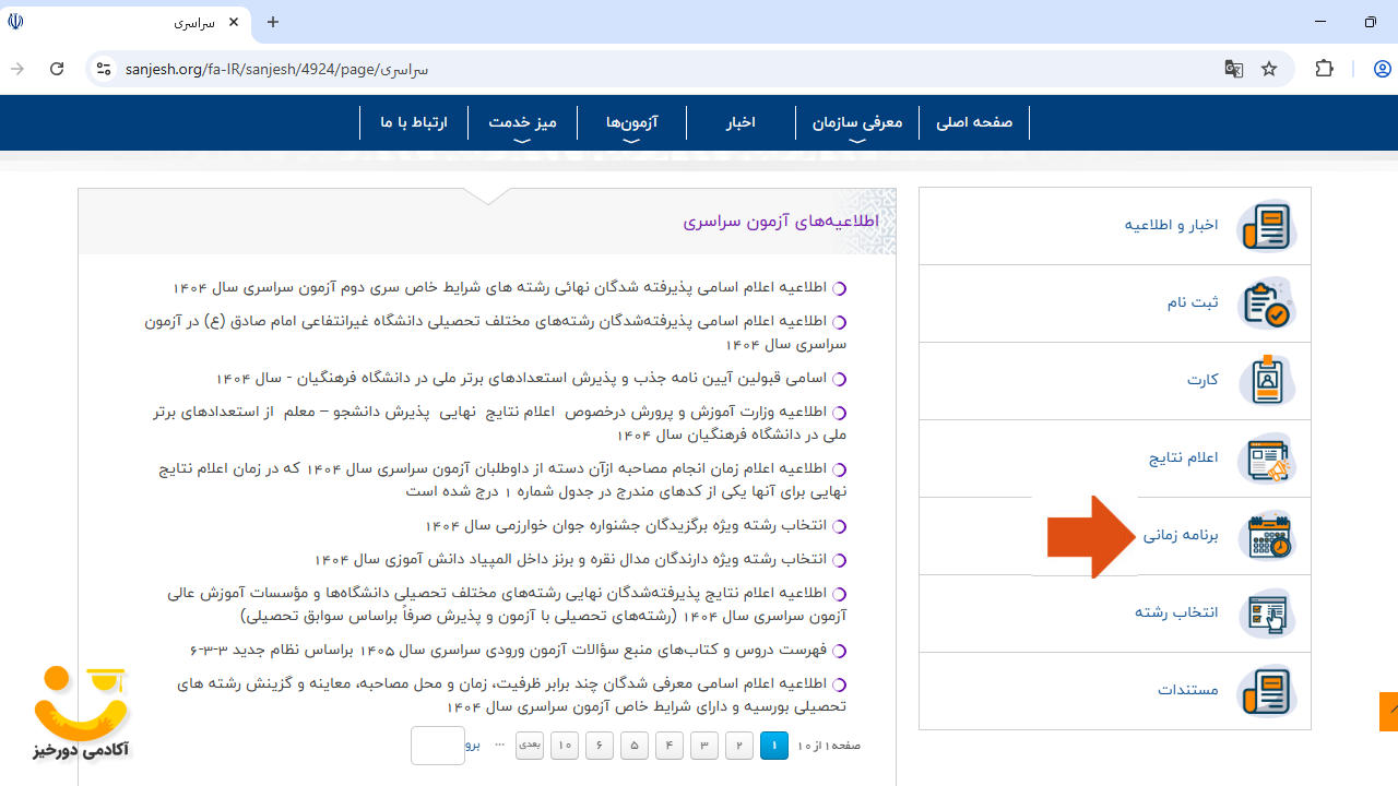 برنامه زمانی کنکور سراسری