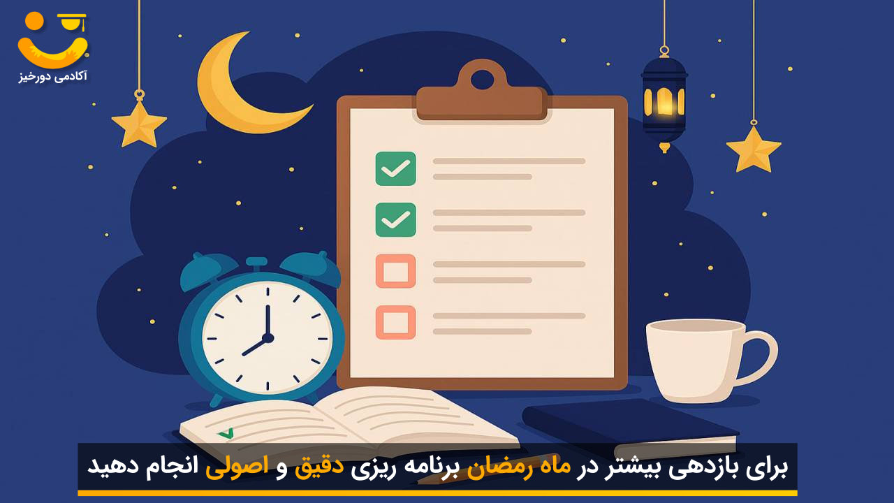 نحوه مطالعه و برنامهریزی درسی در ماه رمضان 3 برنامهریزی درسی در ماه رمضان