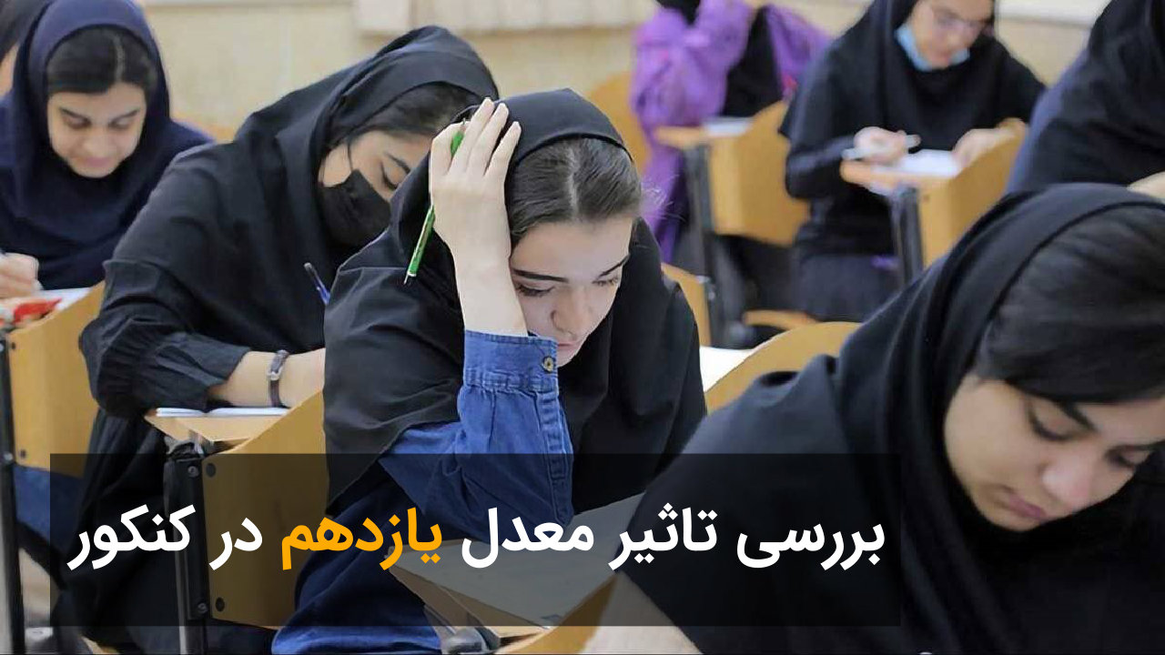 بررسی تاثیر معدل یازدهم در کنکور