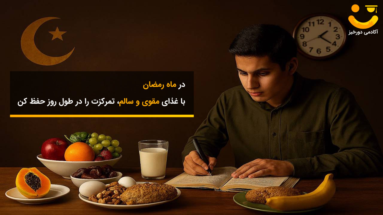 نحوه مطالعه و برنامهریزی درسی در ماه رمضان 4 غذای مقوی برای مطالعه در ماه رمضان