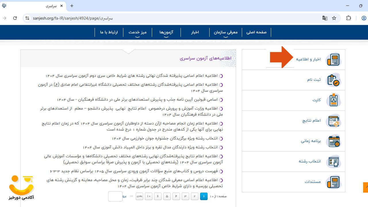 اخبار و اطلاعیه های کنکور سراسری