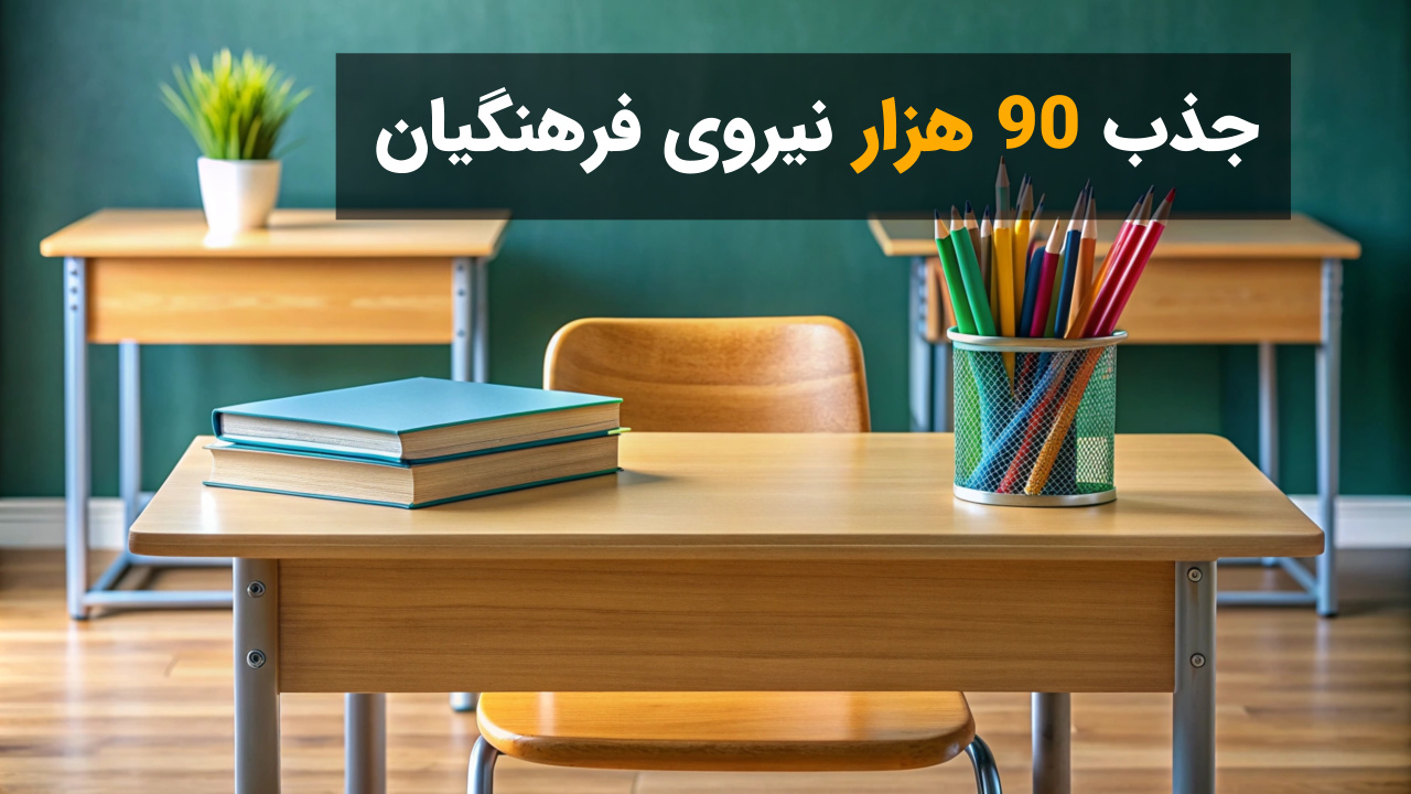 جذب 90 هزار نیروی فرهنگیان